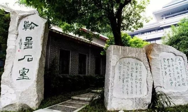 成都石室中學(劍橋國際高中)翰墨石室