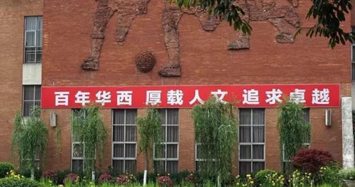 成都市華西中學校園一角