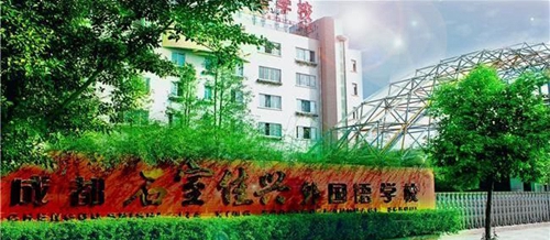 成都石室佳興外國語實驗學校校門一角