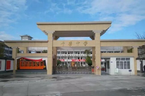 邛崍市平樂中學(xué)校校門