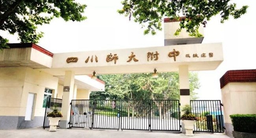 四川師范大學(xué)附屬中學(xué)校門2