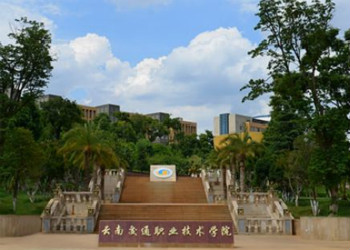 云南交通職業(yè)技術(shù)學(xué)院2021年五年制大專招生簡章