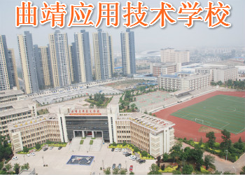 曲靖應(yīng)用技術(shù)學(xué)校2021年三年制中專(zhuān)招生簡(jiǎn)章