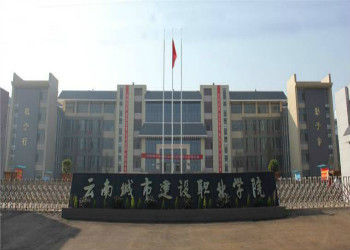云南城市建設(shè)職業(yè)學(xué)院2021年三年制中專招生簡(jiǎn)章