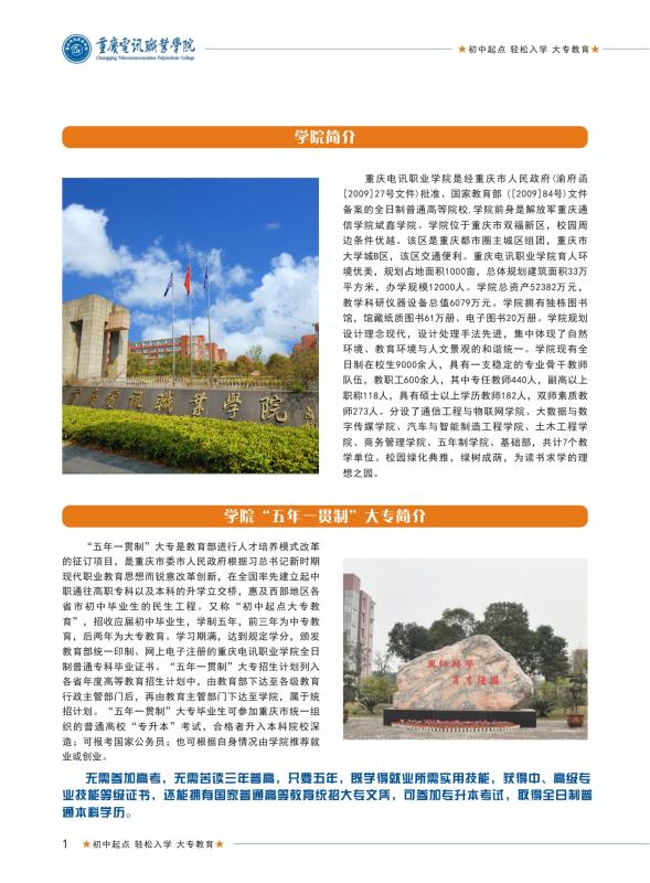 2019年重慶電訊職業(yè)學(xué)院五年一貫制招生簡(jiǎn)章