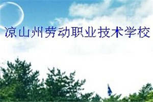 涼山州勞動職業(yè)技術(shù)學校圖片