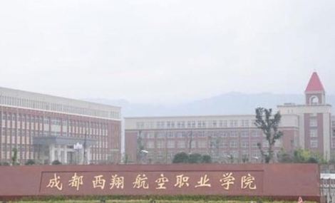 成都西翔航空學校2019年招生計劃