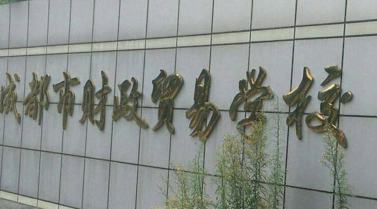 校門