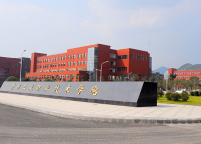 貴州工業(yè)職業(yè)技術學院