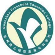 泉州幼兒師范高等?？茖W(xué)校