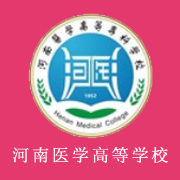 河南醫(yī)學(xué)高等?？茖W(xué)校