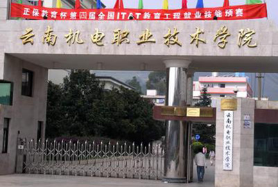 云南機電職業(yè)技術(shù)學(xué)院
