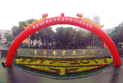 重慶市農(nóng)業(yè)學校