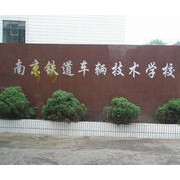 南京鐵道車(chē)輛高級(jí)技工學(xué)校