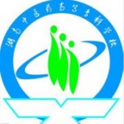 湖南中醫(yī)藥高等?？茖W(xué)校