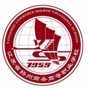 揚(yáng)州商務(wù)高等職業(yè)學(xué)校