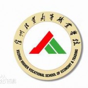 徐州經貿高等職業(yè)學校