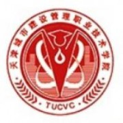 天津城市建設(shè)管理職業(yè)技術(shù)學(xué)院