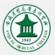 安慶醫(yī)藥高等?？茖W(xué)校
