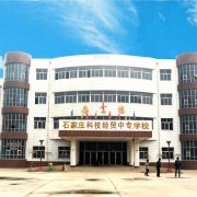 石家莊科技經(jīng)貿(mào)中等專(zhuān)業(yè)學(xué)校