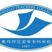 焦作師范高等?？茖W校