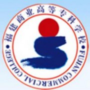 福建商業(yè)高等?？茖W(xué)校