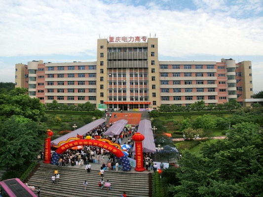 重慶電力高等?？茖W校