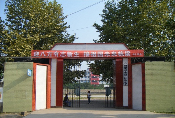 四川省鄰水縣興仁職業(yè)中學