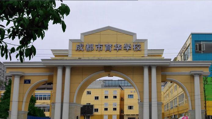 成都市育華職業(yè)學校