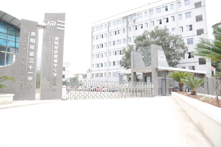 貴陽市經(jīng)濟貿(mào)易中等專業(yè)學(xué)校