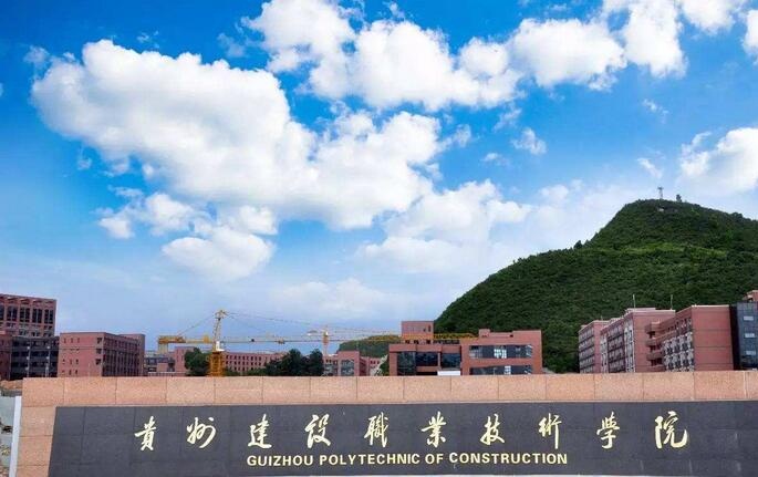 貴州建設職業(yè)技術(shù)學院