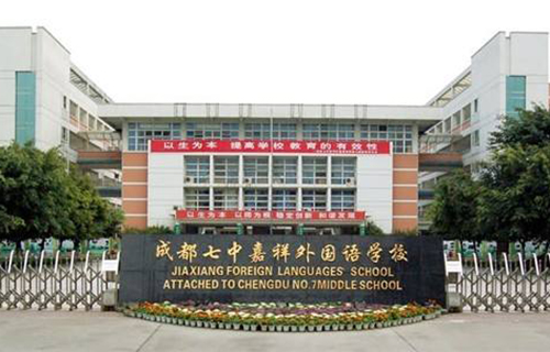 成都七中嘉祥外國(guó)語(yǔ)學(xué)校